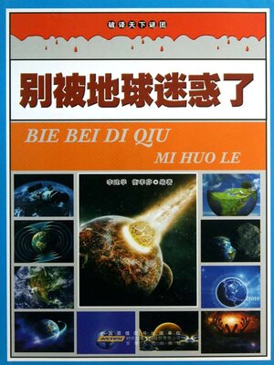 cover image of 别被地球迷惑了